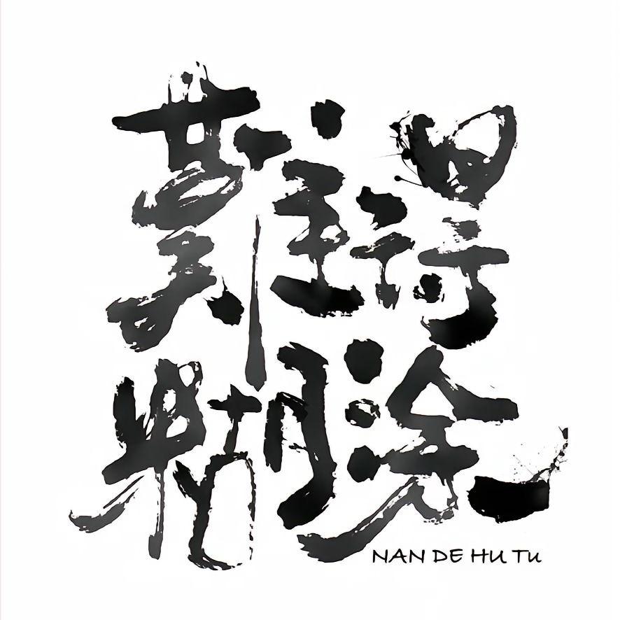 卫