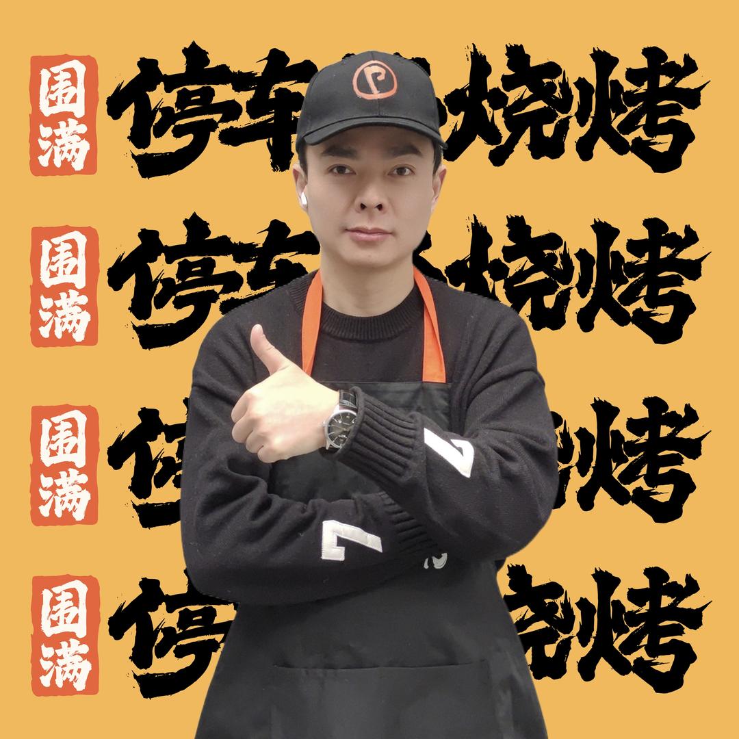 围满·停车场烧烤(新世纪广场店)