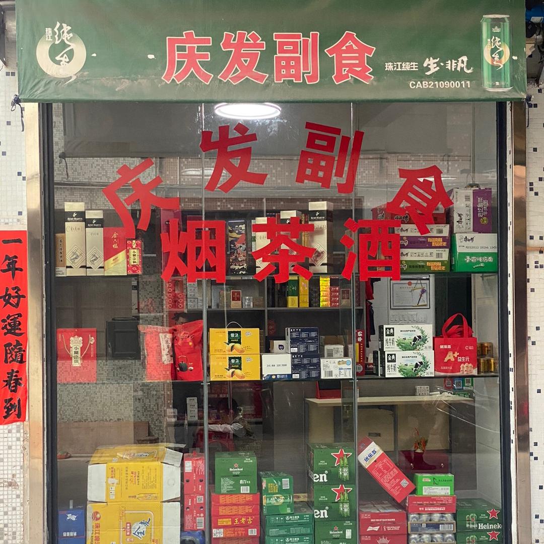 沈灿彬（庆发副食）