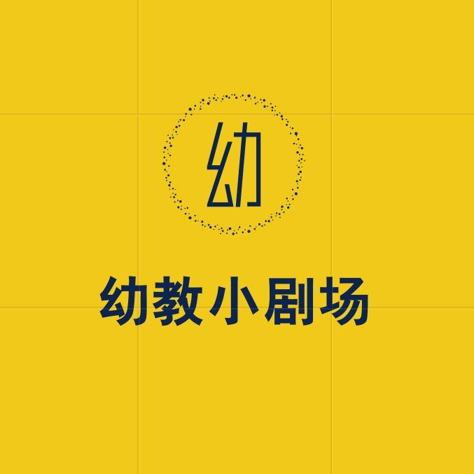 幼教小剧场