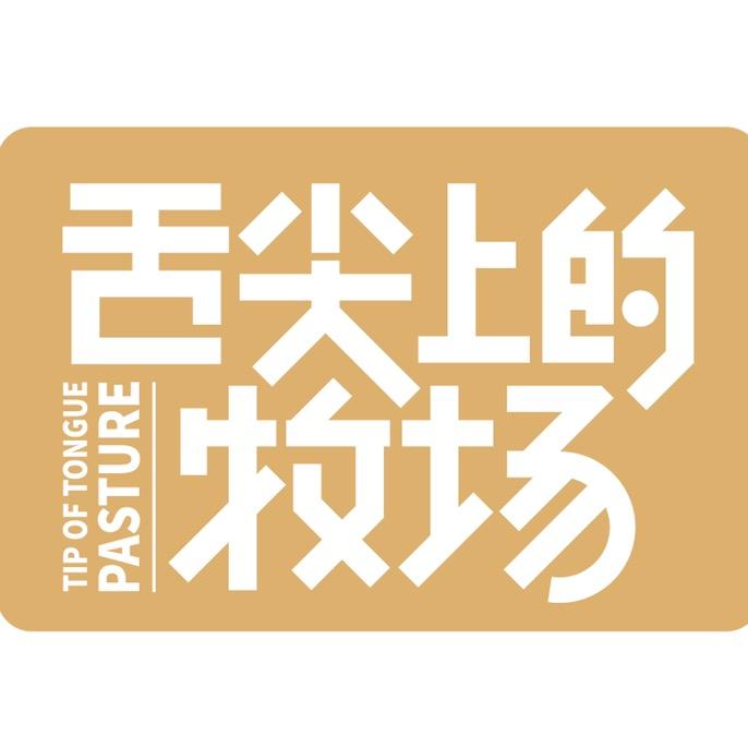 舌尖上的牧场枣庄悦食记食品有限公司粮油专卖店