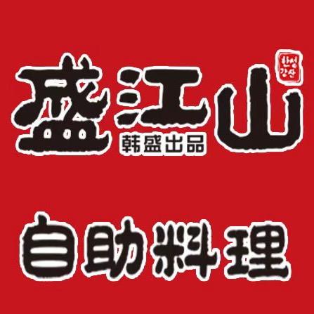 盛江山烤肉(万达黑金店)官方号