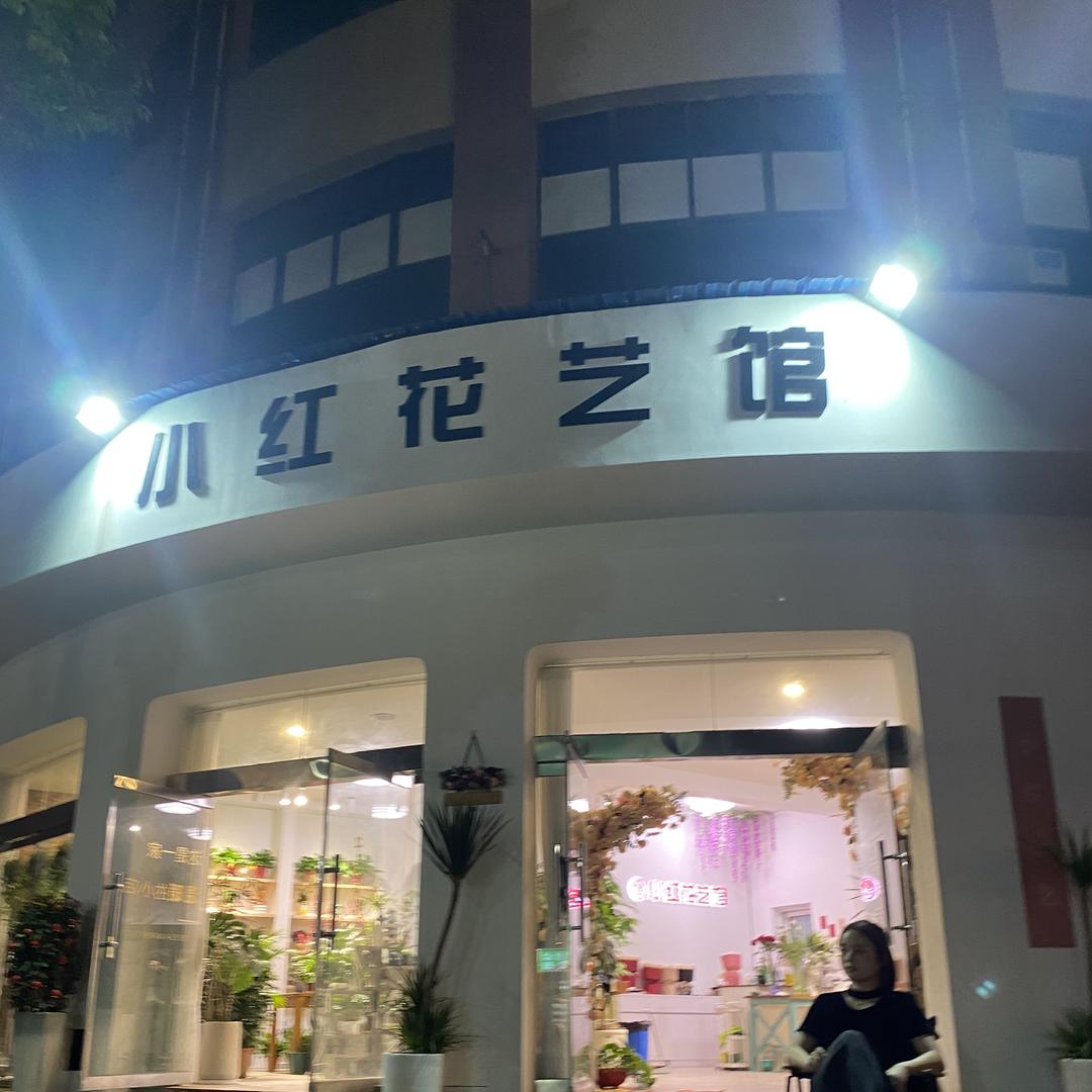 沙溪 小红 花艺馆（个体工商户）