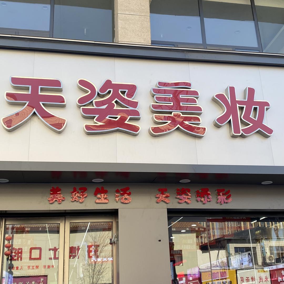 临颍县天姿美妆连锁店