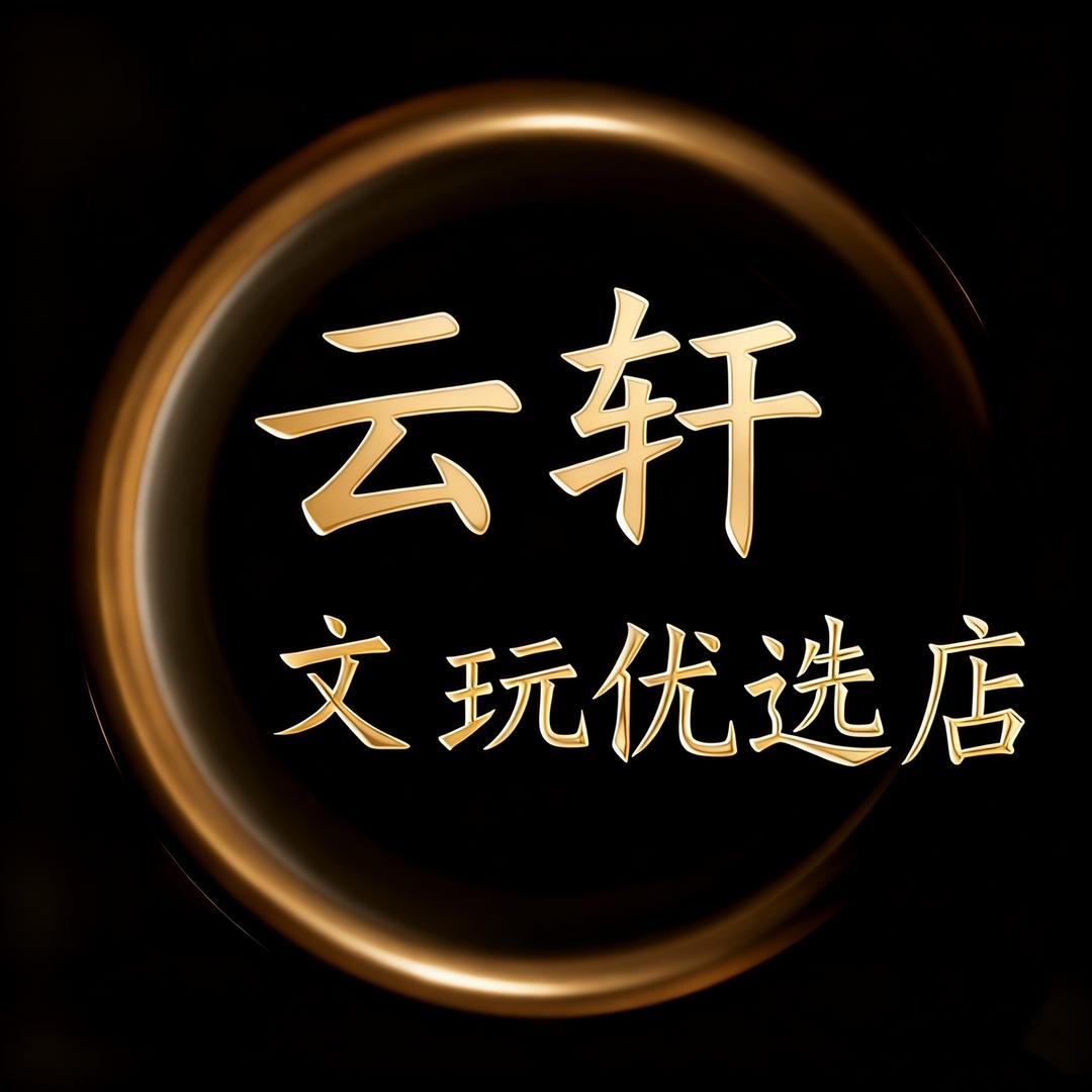 云轩文玩优选店