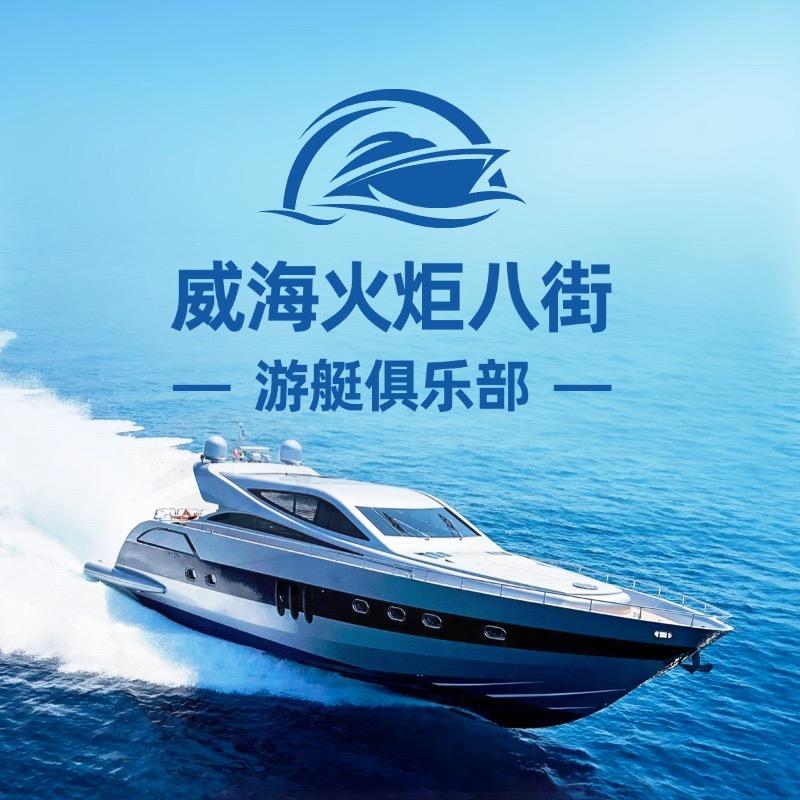 威海火炬八街游艇俱乐部店长