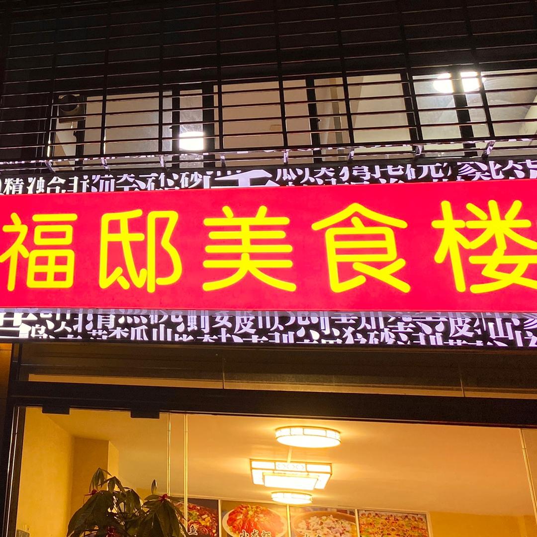 福邸美食楼