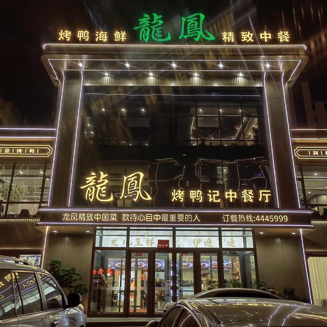 龙凤烤鸭记中餐厅