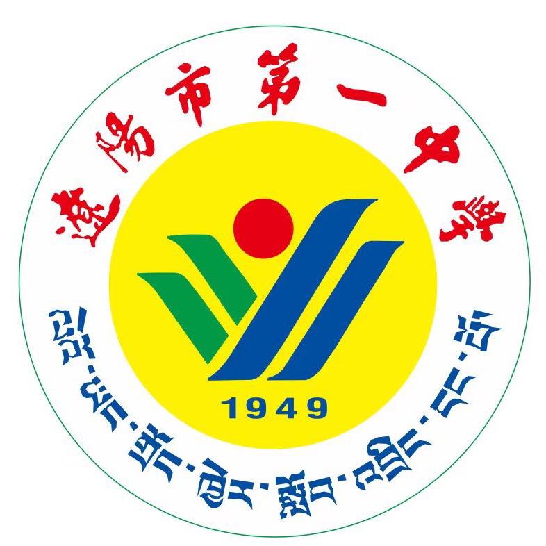 辽阳市第一中学