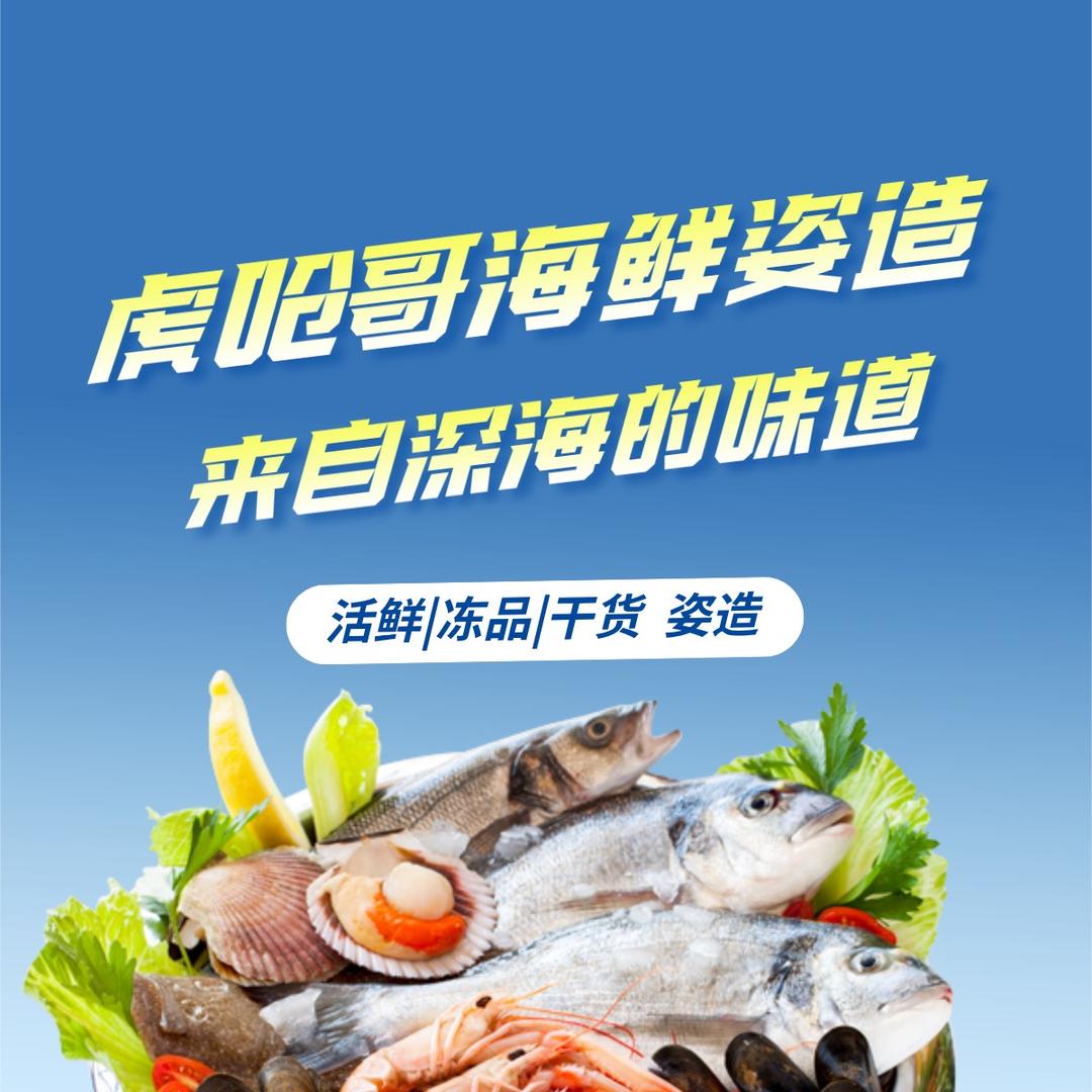 虎呛哥活鲜冻品干货辉辉