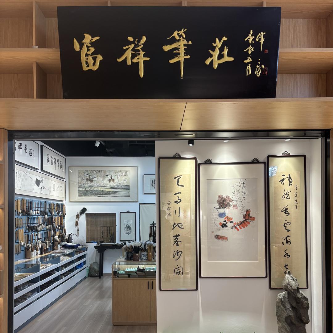 周富祥笔庄