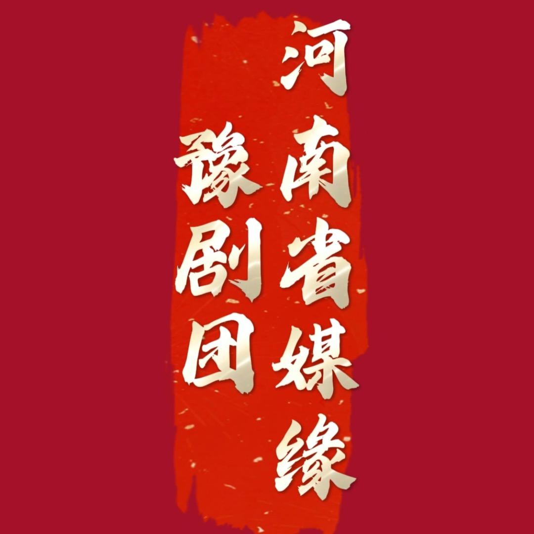 河南省媒缘豫剧团梅子姐