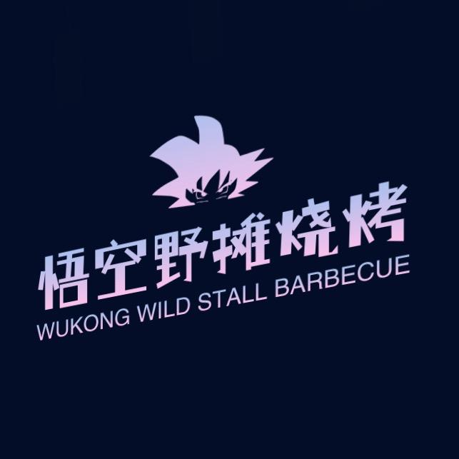 悟空野摊烧烤
