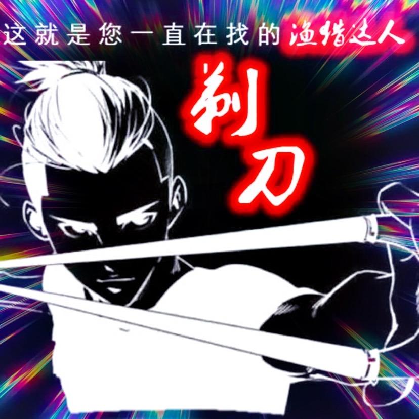 剃刀户外