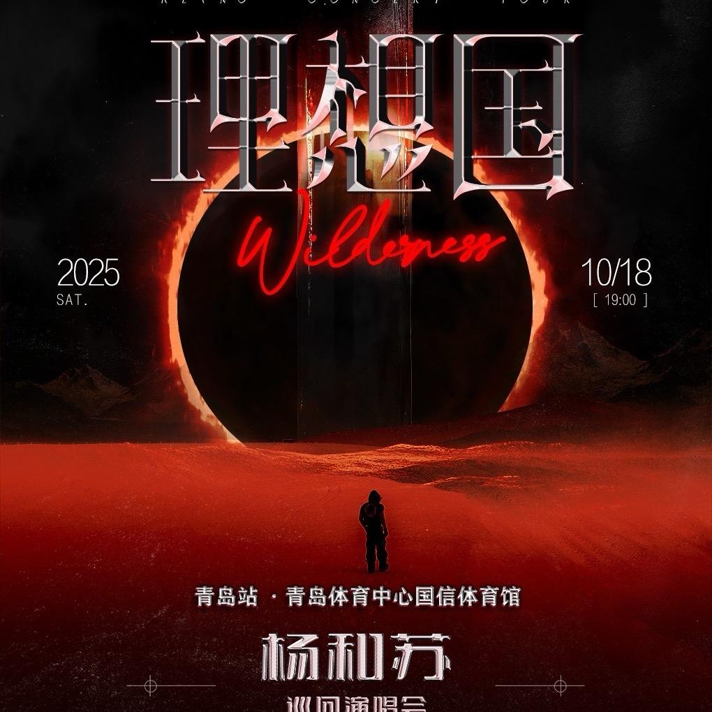 杨和苏《理想国》巡回演唱会一青岛站