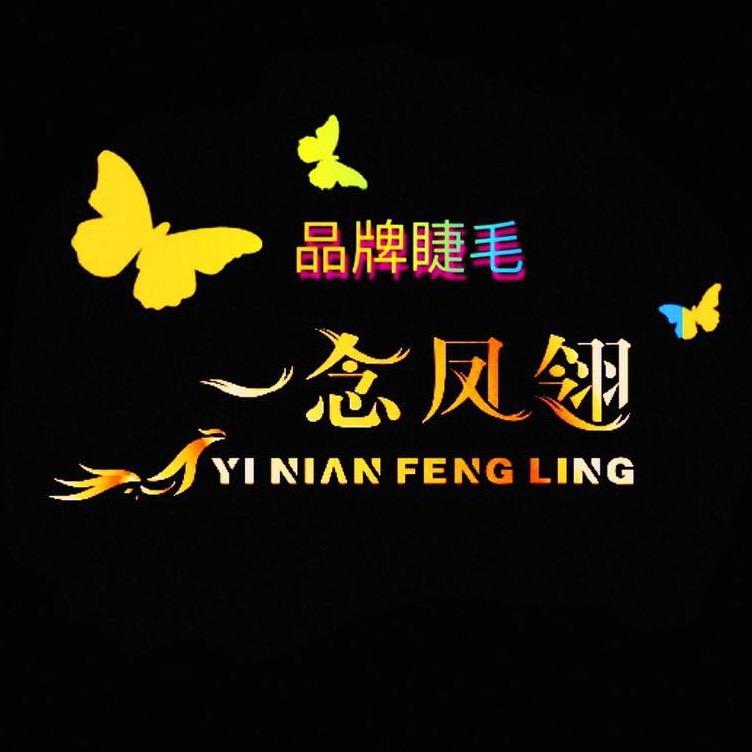 一念凤翎美睫工厂直营店