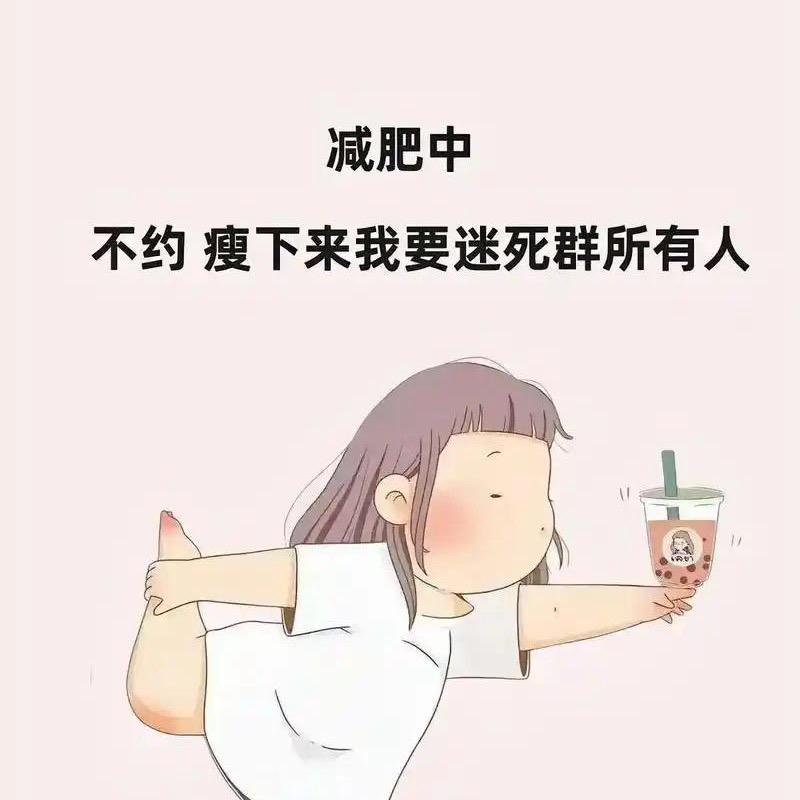 我一定会瘦的