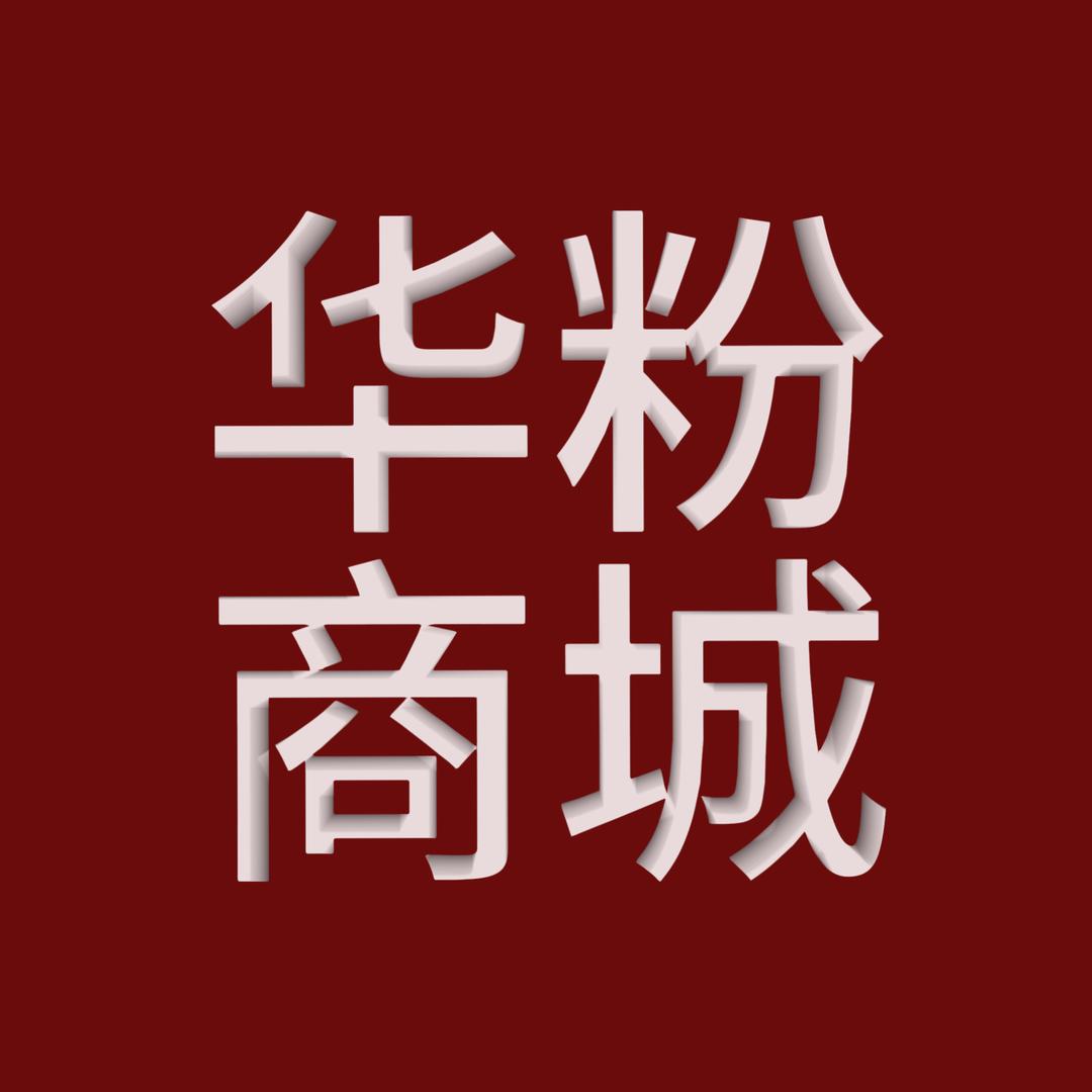 华粉甄选（线上专场）