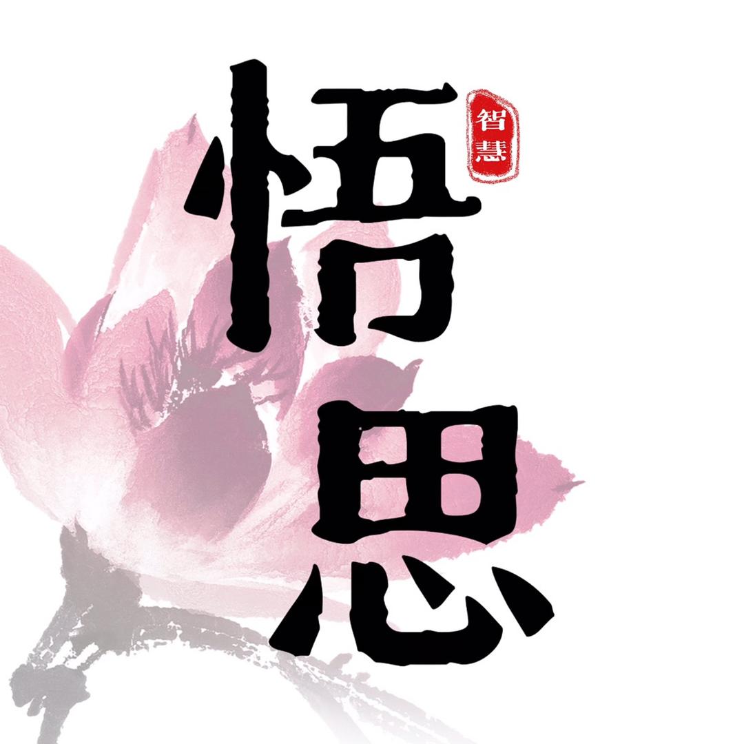 智慧悟思
