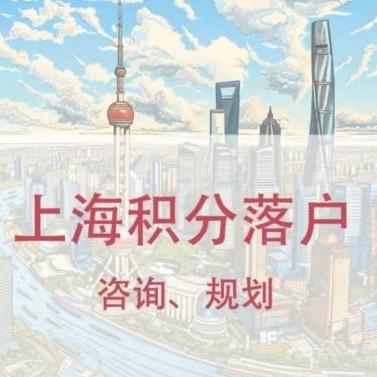 沪籍养成记