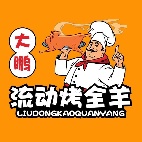 南阳大鹏流动烤全羊