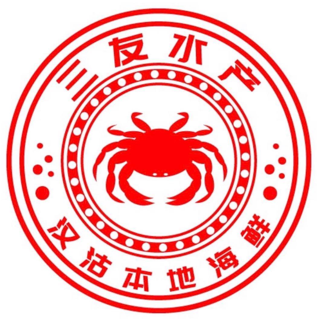 汉沽三友海鲜批发商行