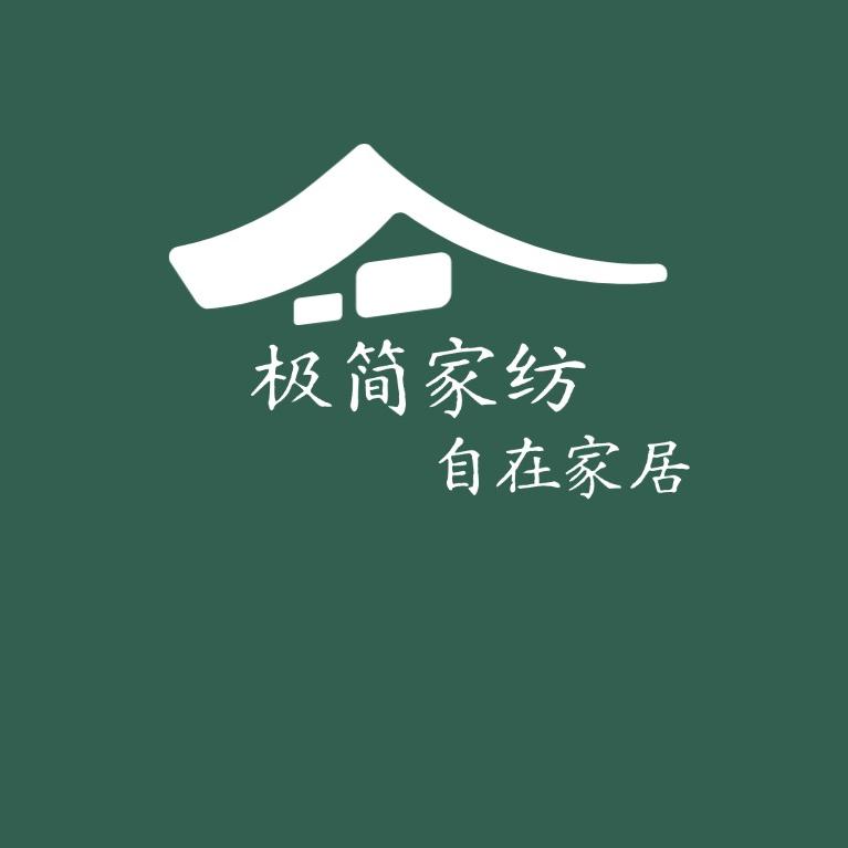 极简家纺家居