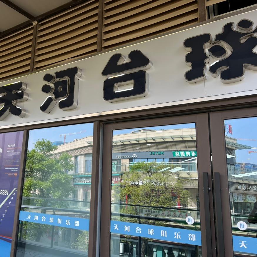 天河台球俱乐部(天河广场店)官方号