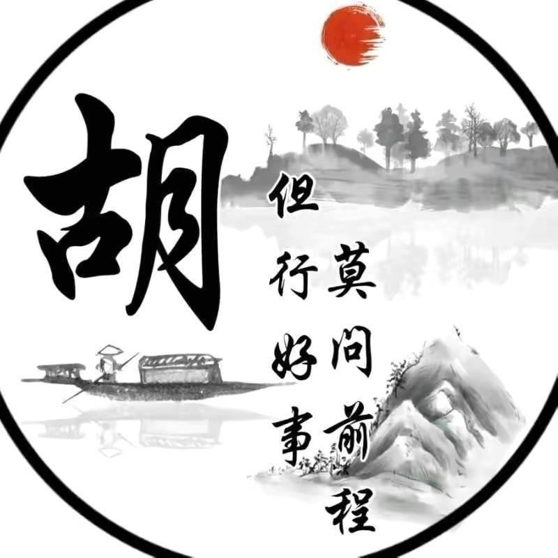 中华胡氏（非胡勿关）