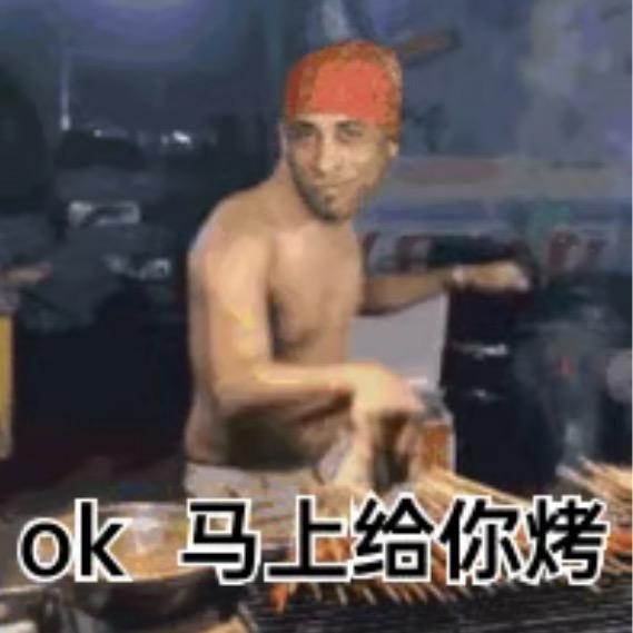 烤鲜鲜肉代理人