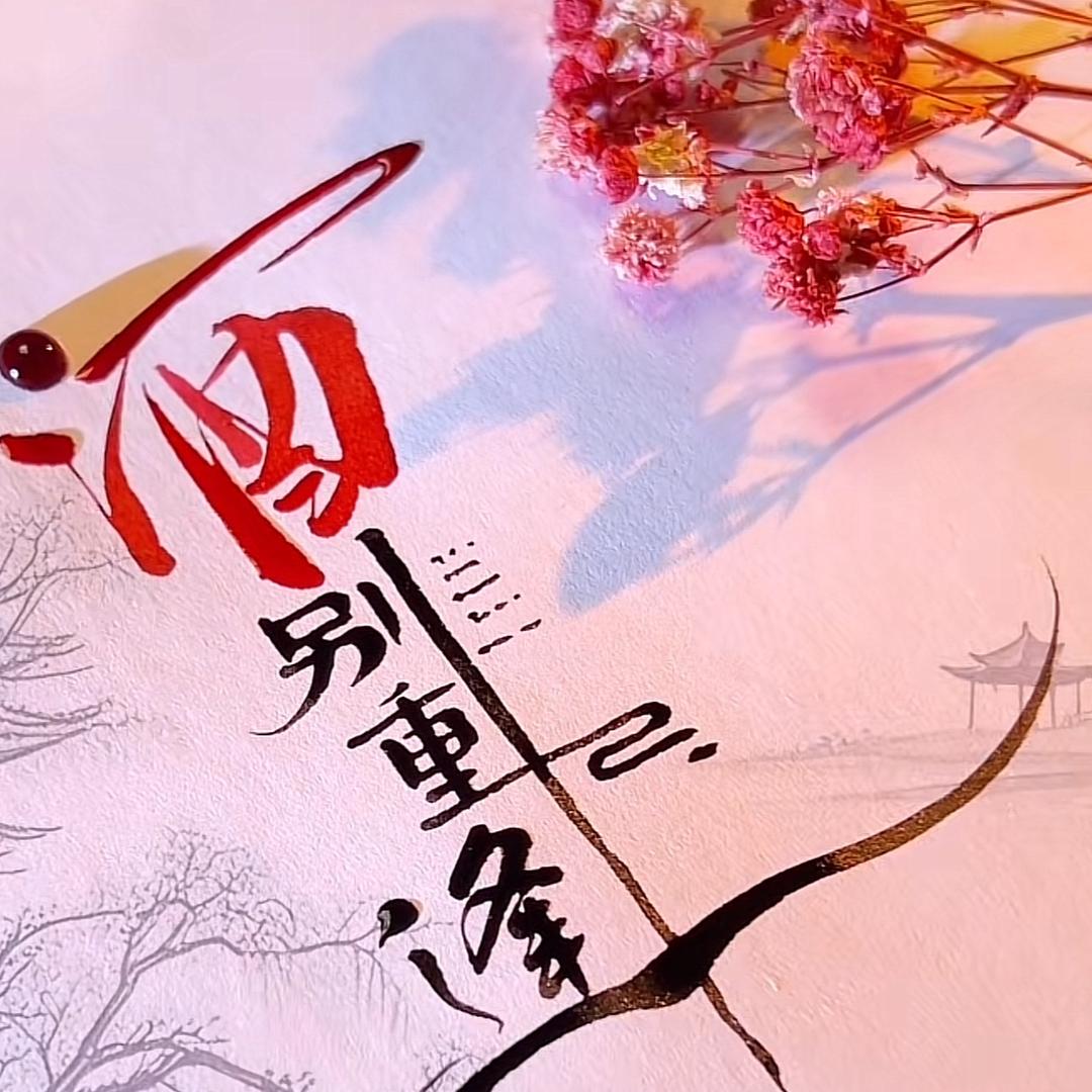 刘三槿