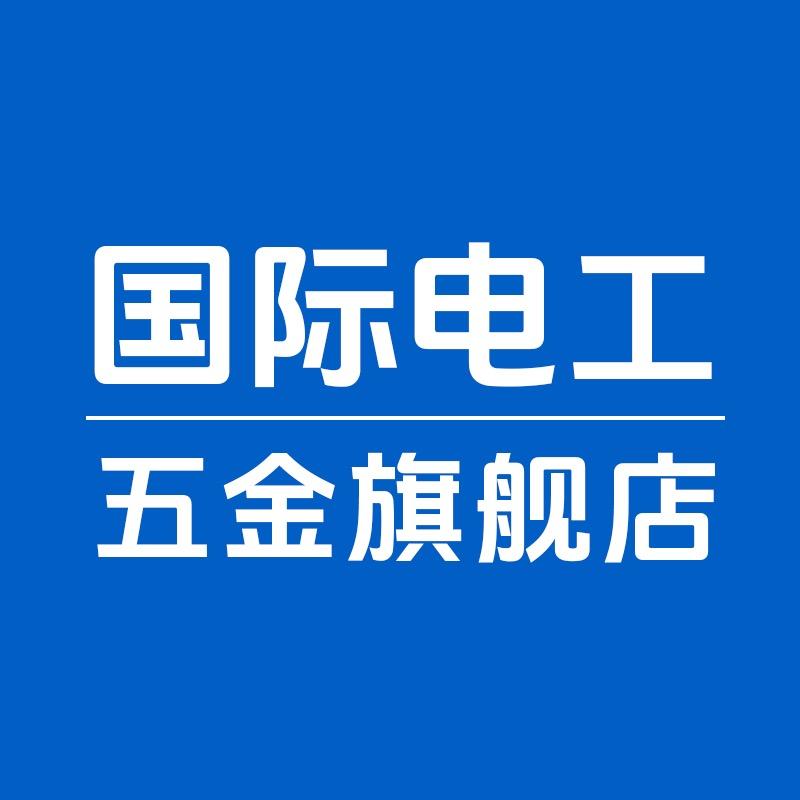 国际电工五金旗舰店