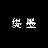 缇墨儿