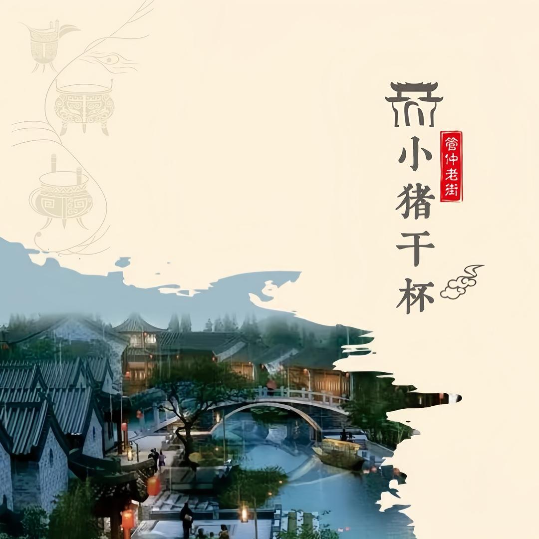 小猪干杯