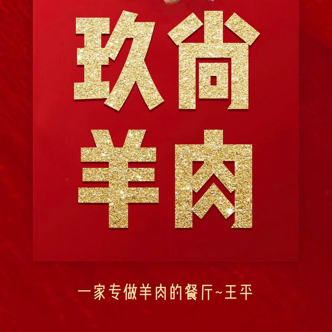 阜阳玖尚羊肉餐厅