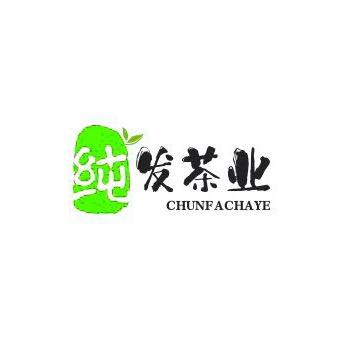 纯发茶业