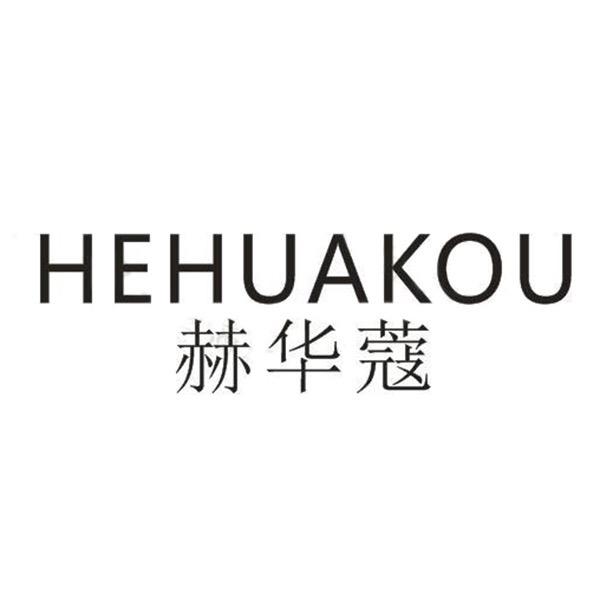 赫华蔻化妆品旗舰店