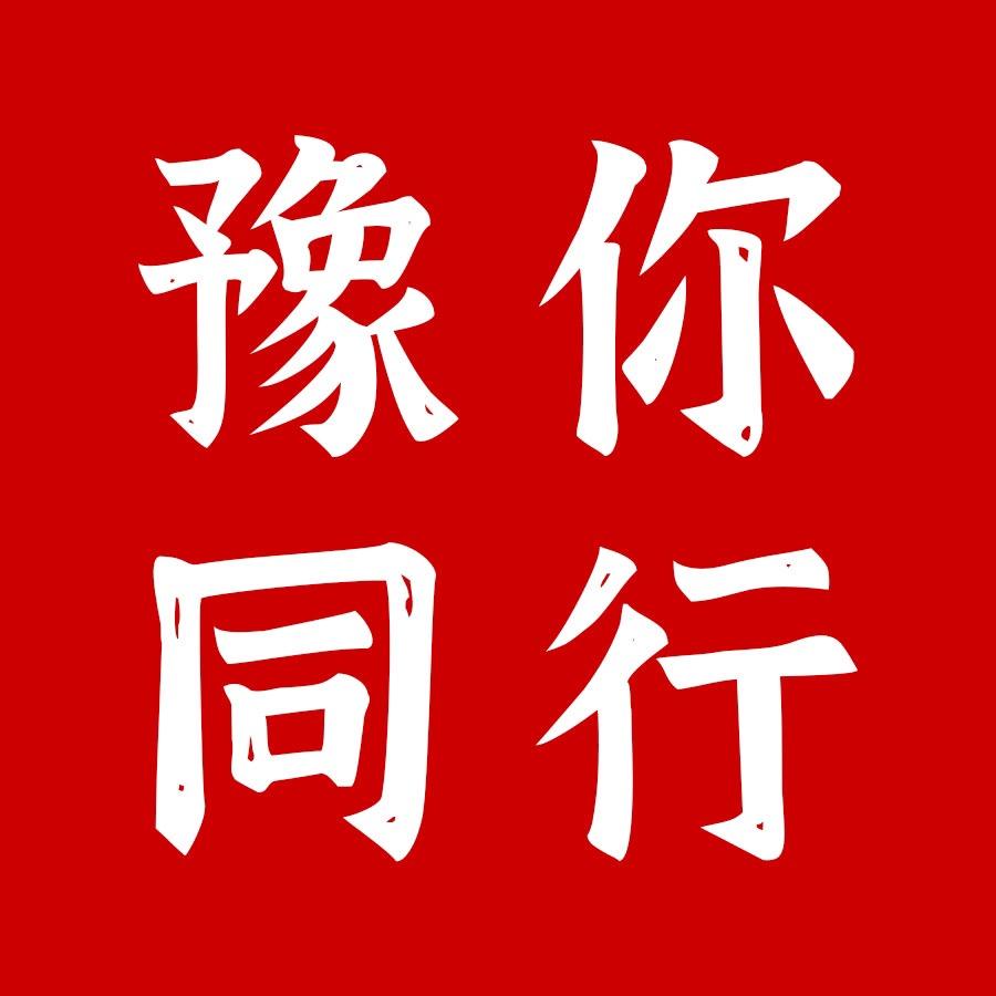 豫你同行 超哥
