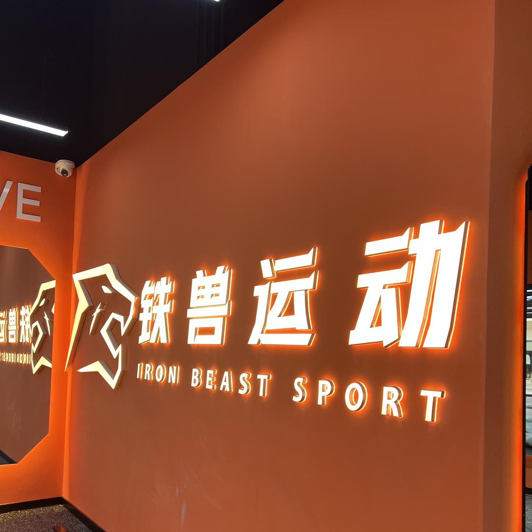 铁兽运动自助健身总部