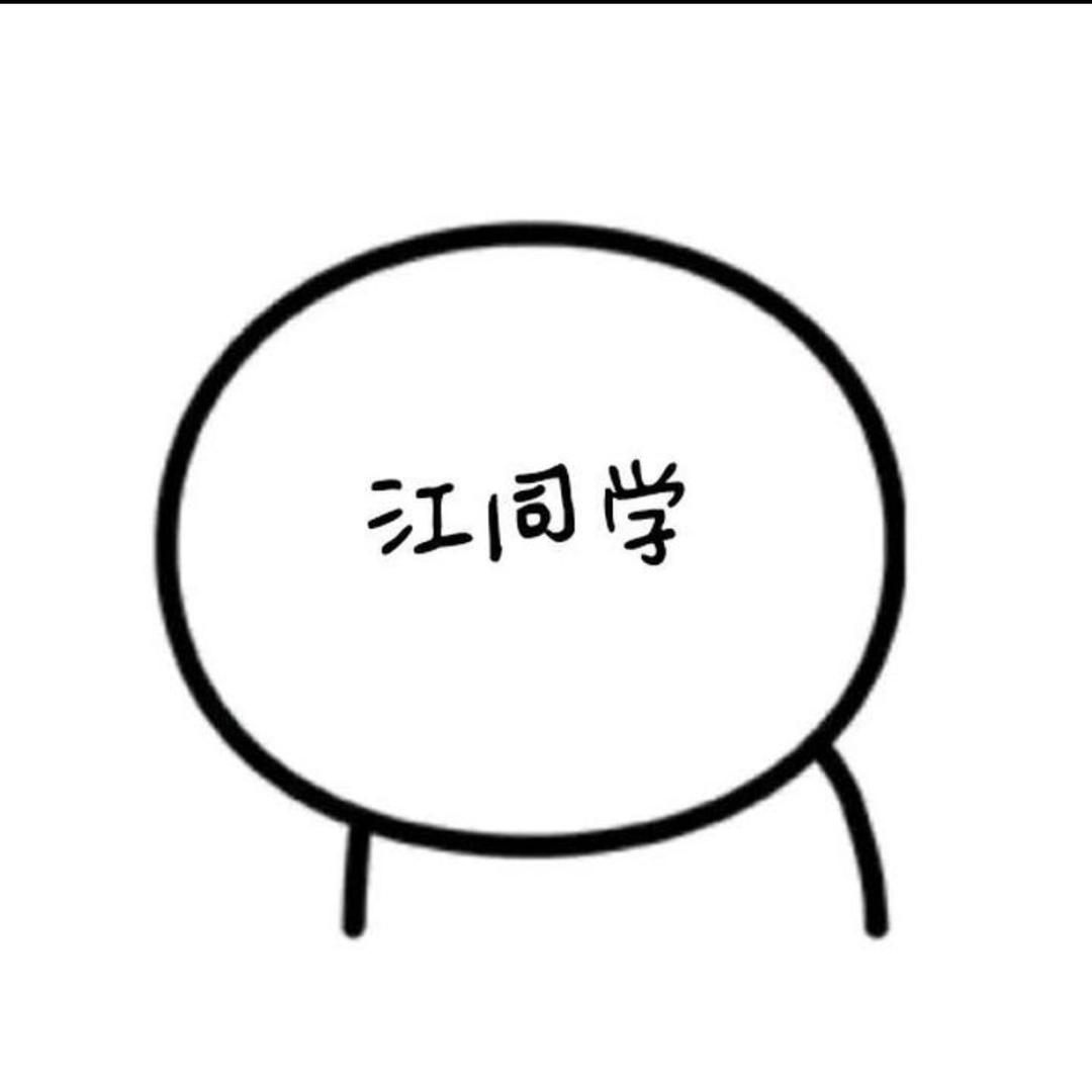 江同学
