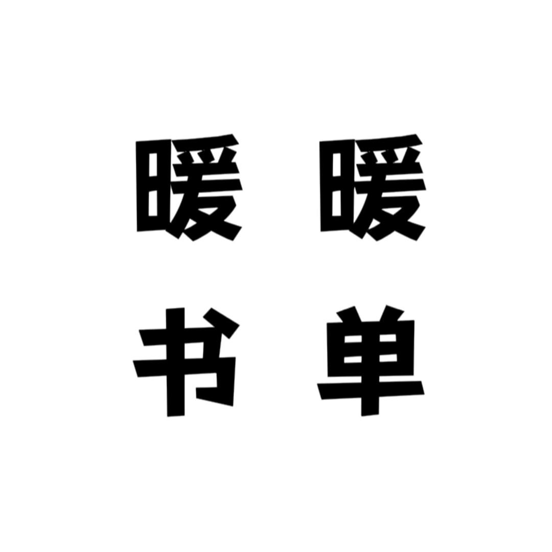 暖暖书单