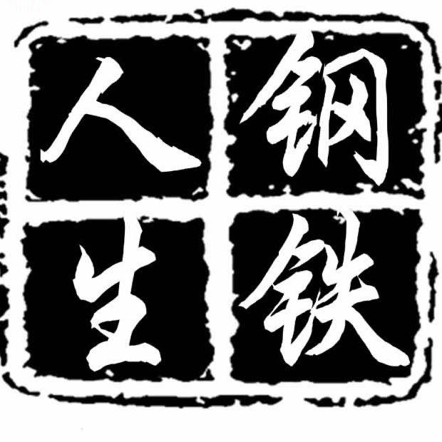 我在人间开钢厂 刘赛