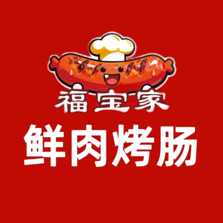 福宝家鲜肉烤肠