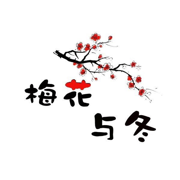 梅花与冬