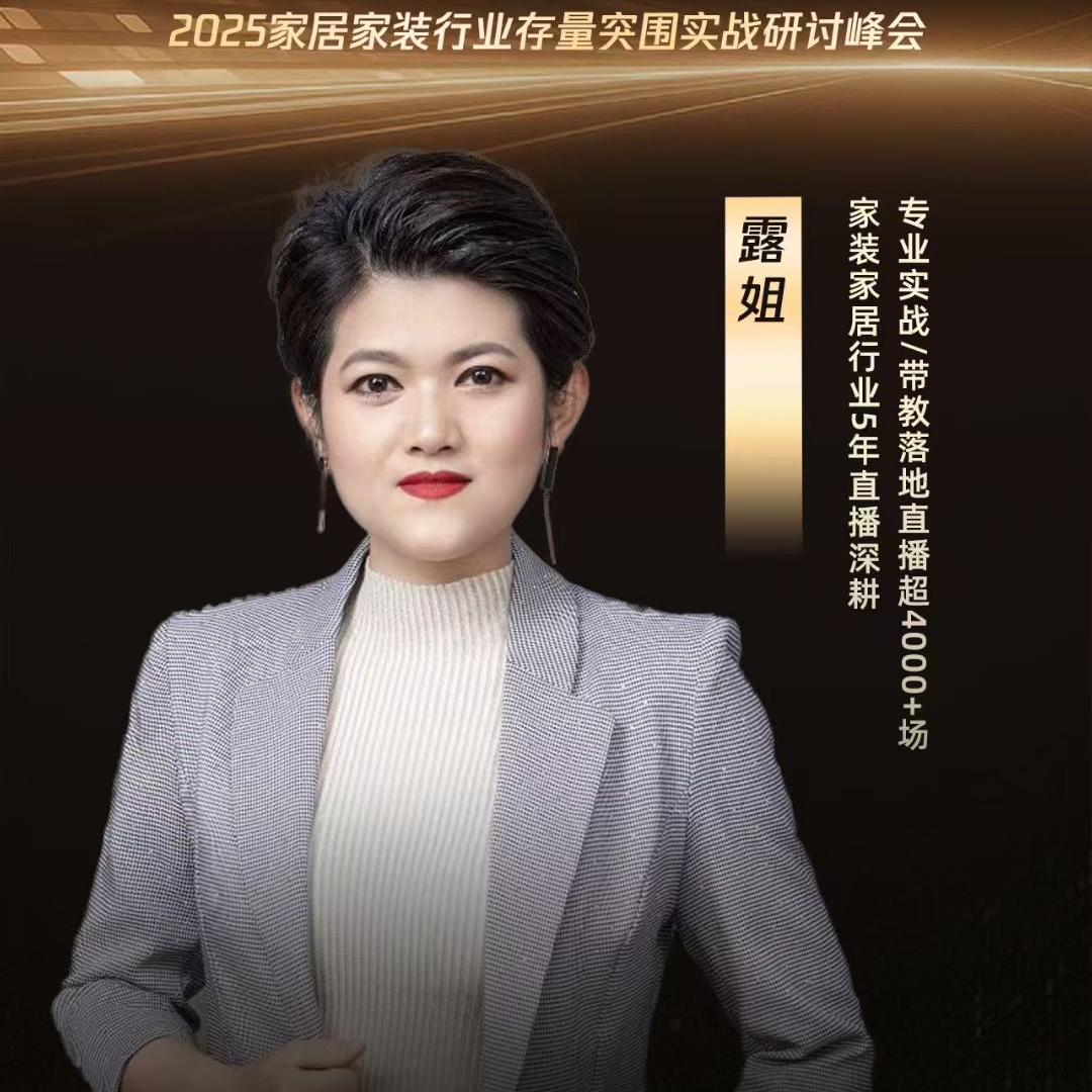 露姐家居建材直播总教头