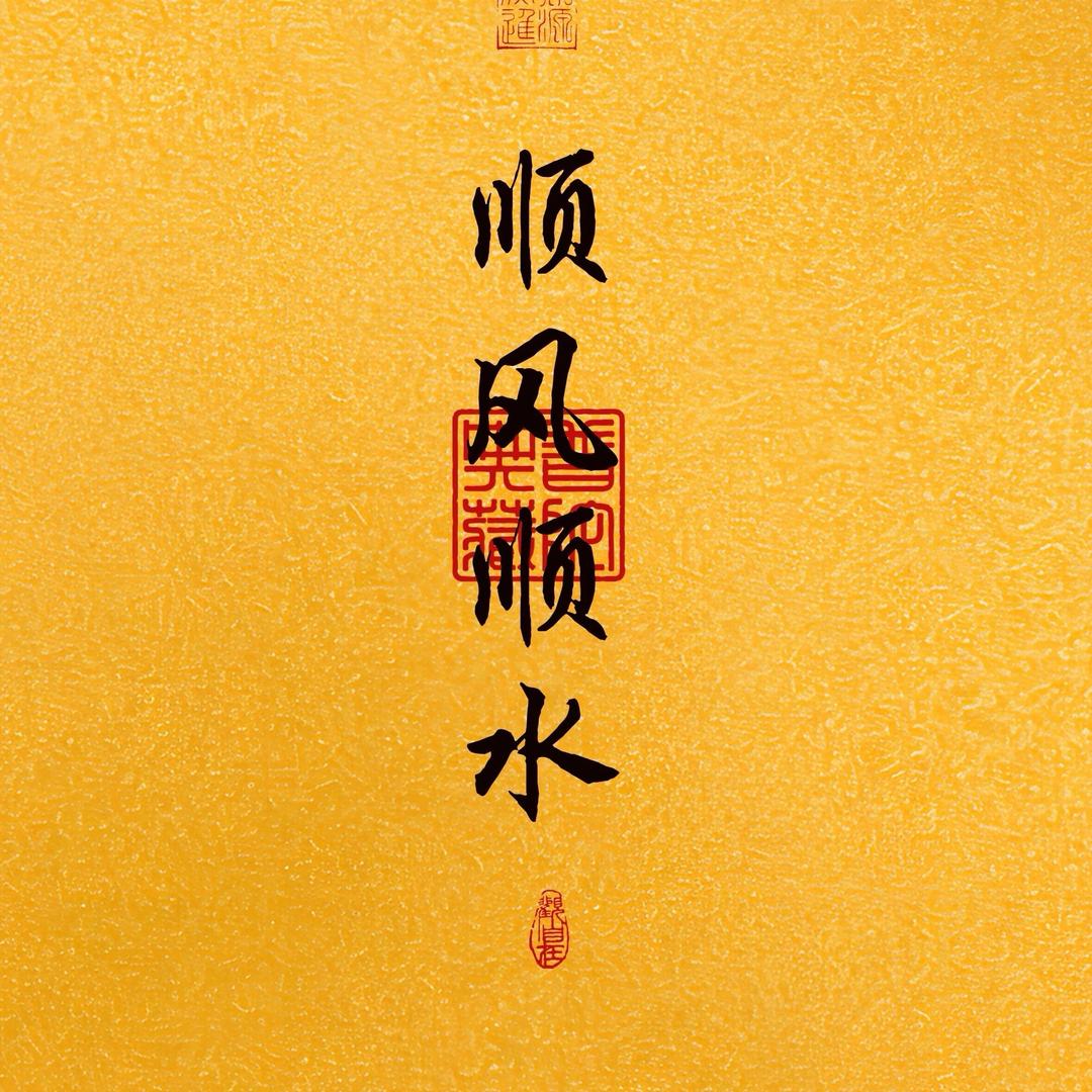 慧灯小师妹（祈福）
