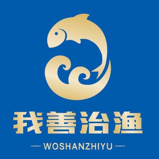 我善治渔生物