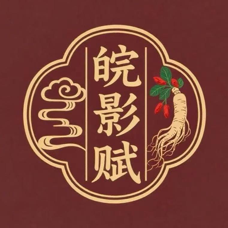 皖影赋滋补养生