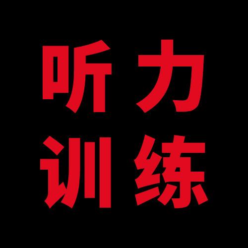 英语听力口语训练
