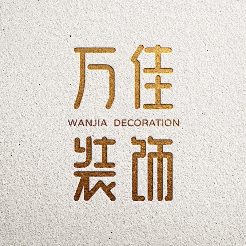 淄博万佳装饰工程有限公司
